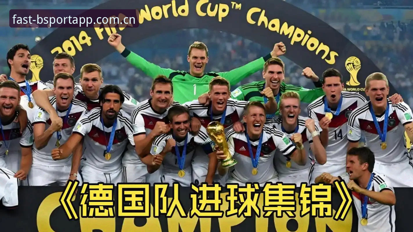 BSport常见问题解答iOS版 德国队世界杯大名单解析:诺伊尔回归与卡尔入围的完整观赛指南