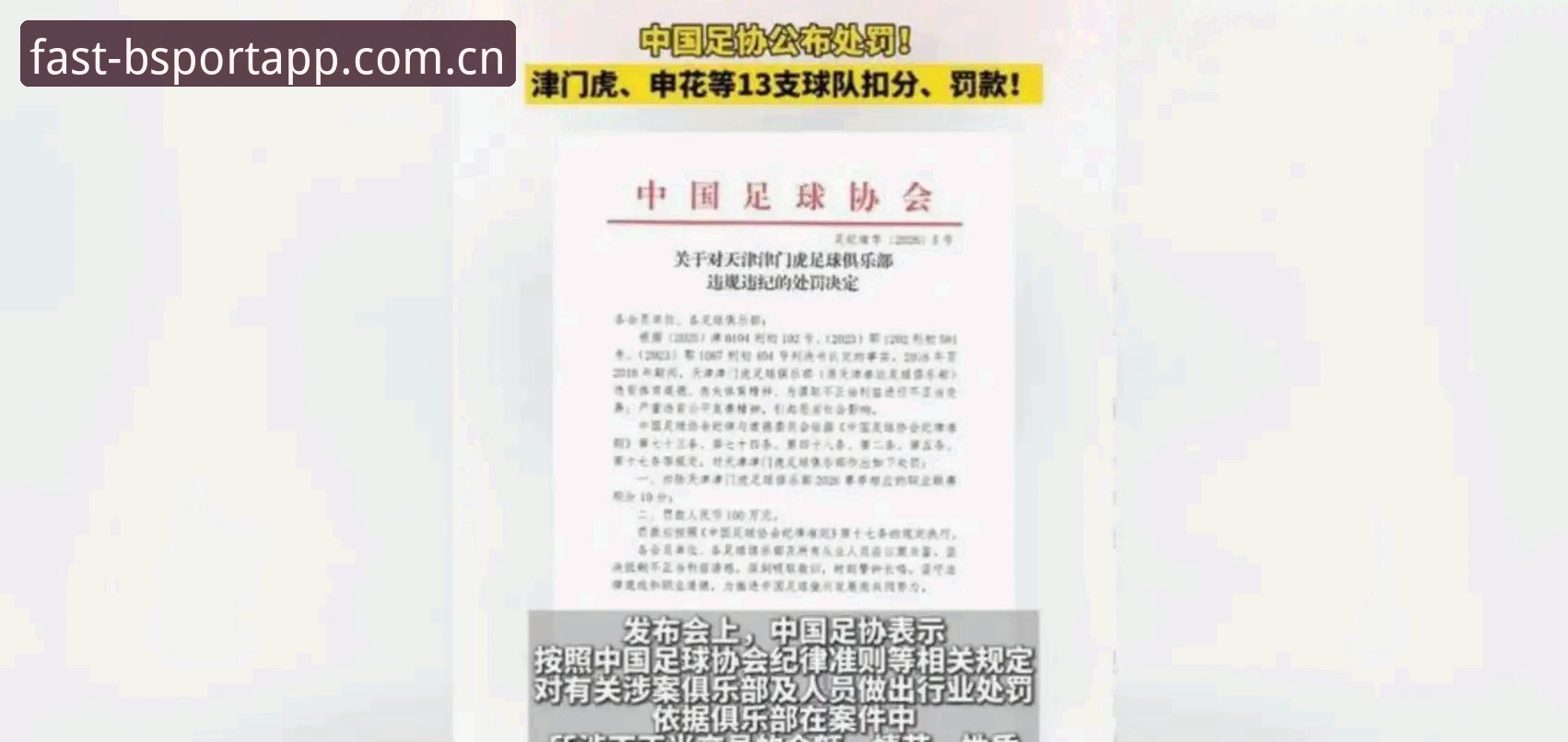5大维度解读足协第三批禁足名单：65人受罚背后的行业变革